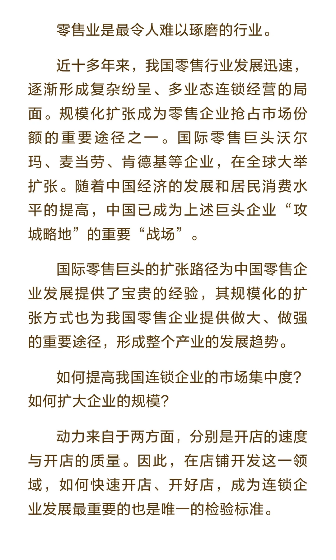 开店是零售企业实现规模化的根本途径