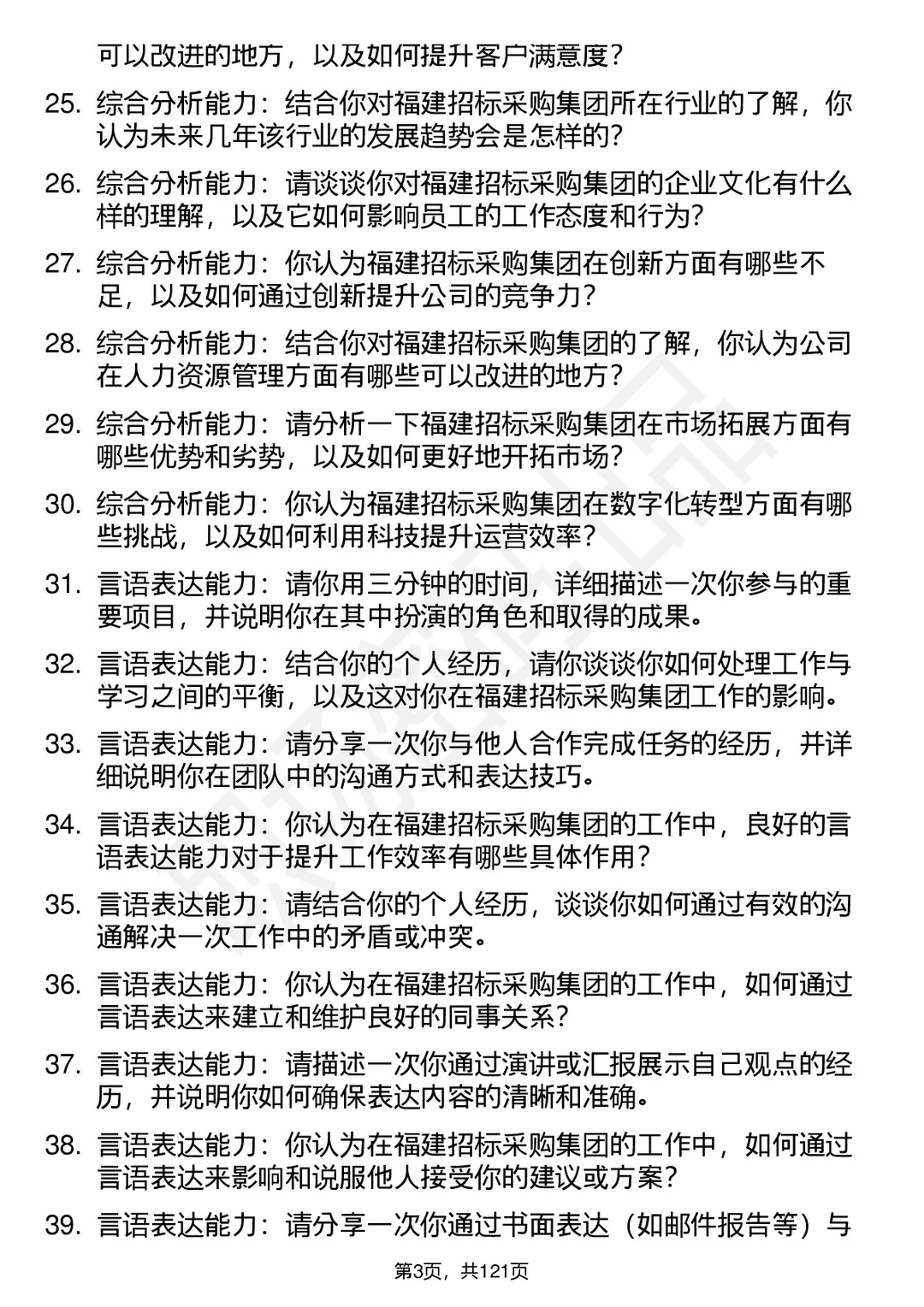 90道福建招标采购集团高频通用面试题答案