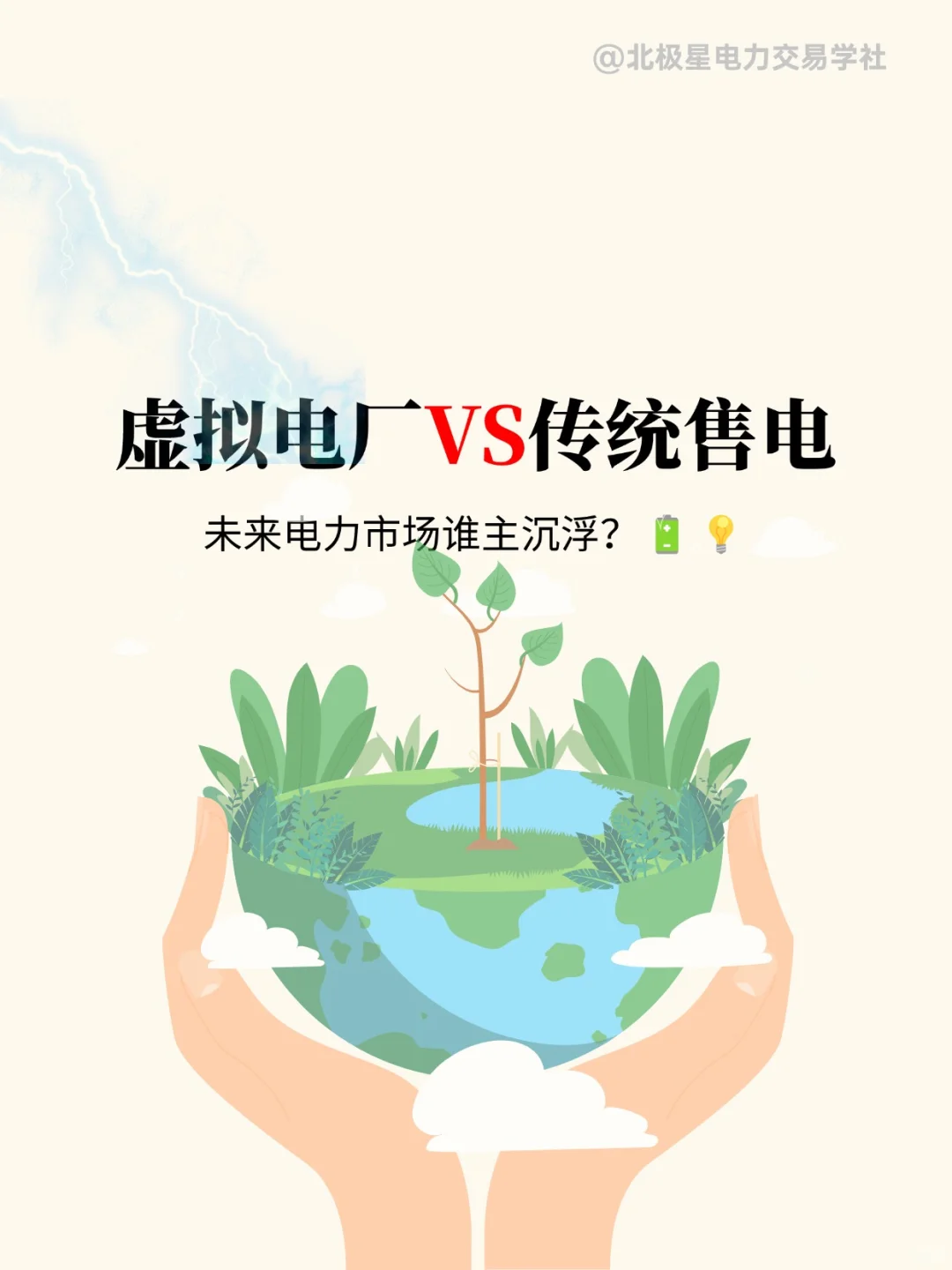 虚拟电厂VS传统售电？