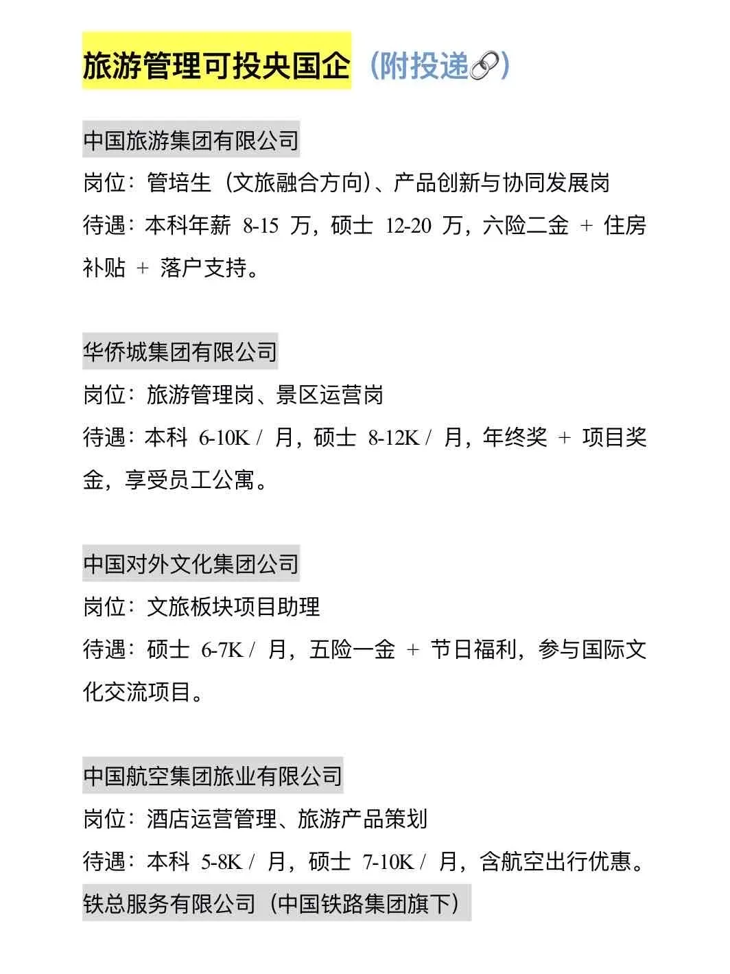 旅游管理可投央国企