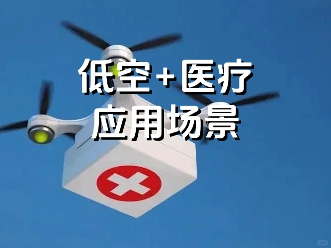 低空+医疗：医疗服务体系新纪元