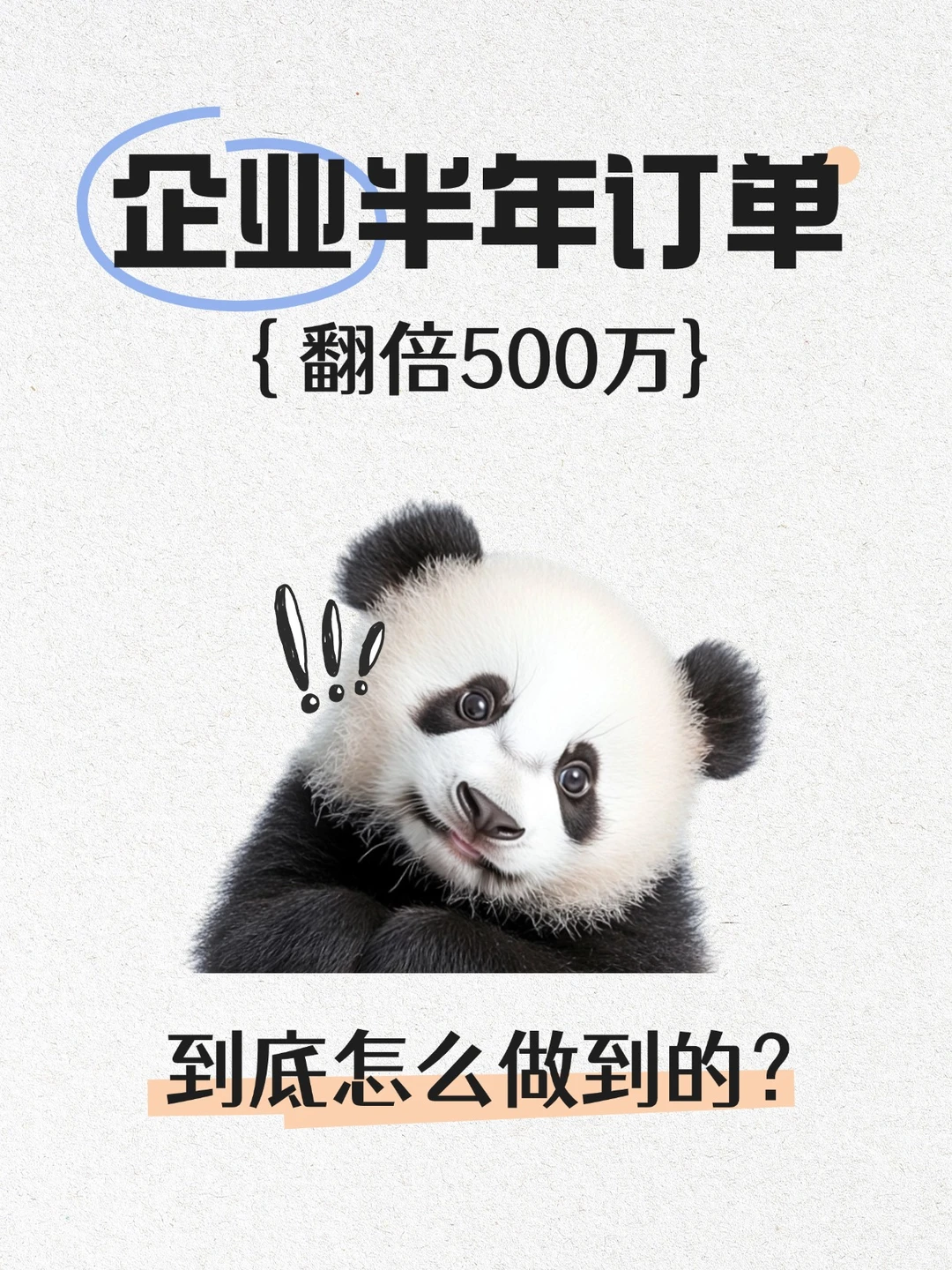 企业半年订单翻倍500万!到底怎么做到的?