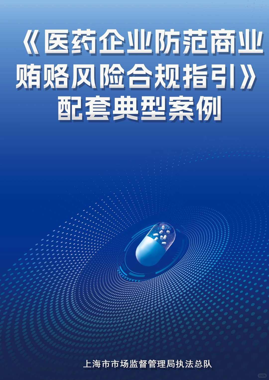 医药企业防范商业贿赂风险合规指引