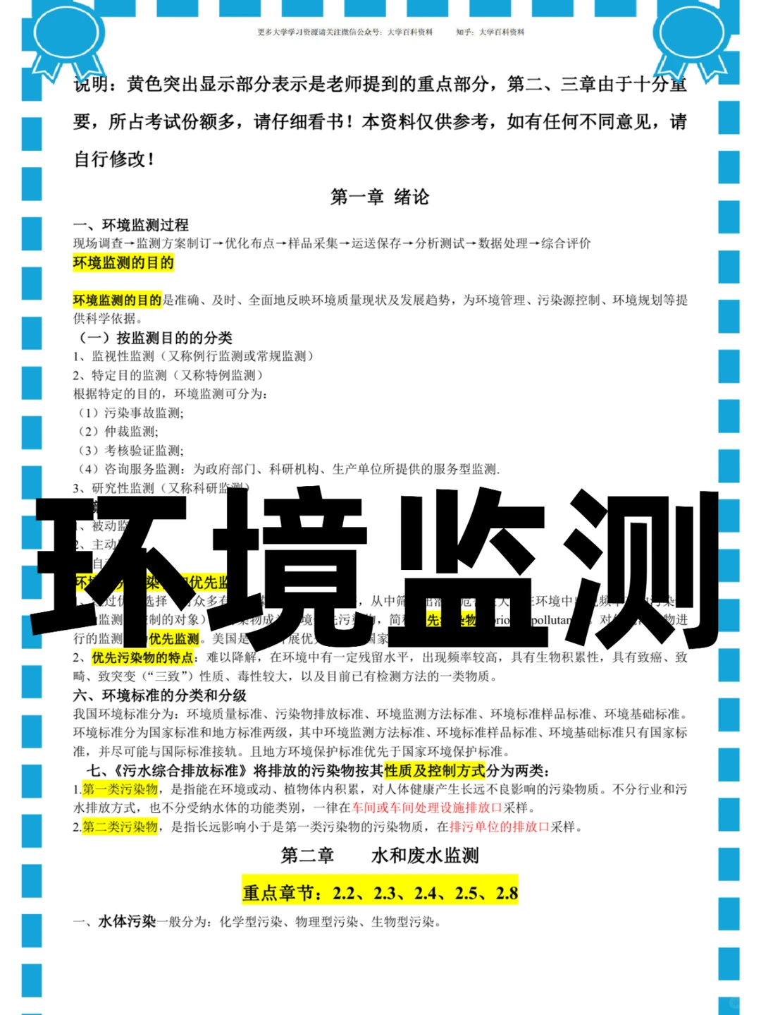 (环境监测)重点总结/名词解释/真题题库