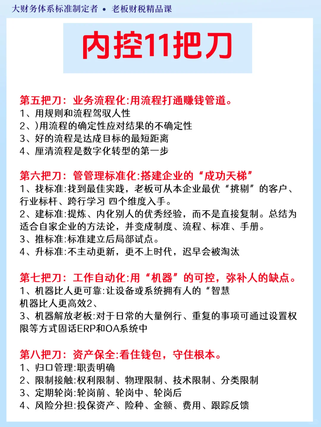 ?老板必看｜管理企业必备的内控11把刀