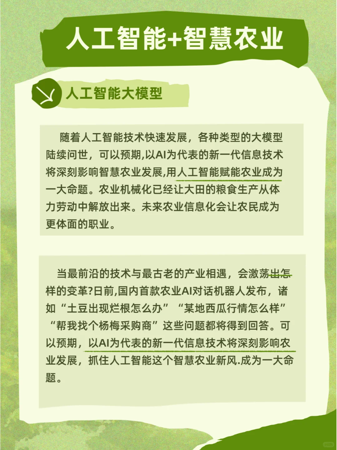 人工智能+智慧农业