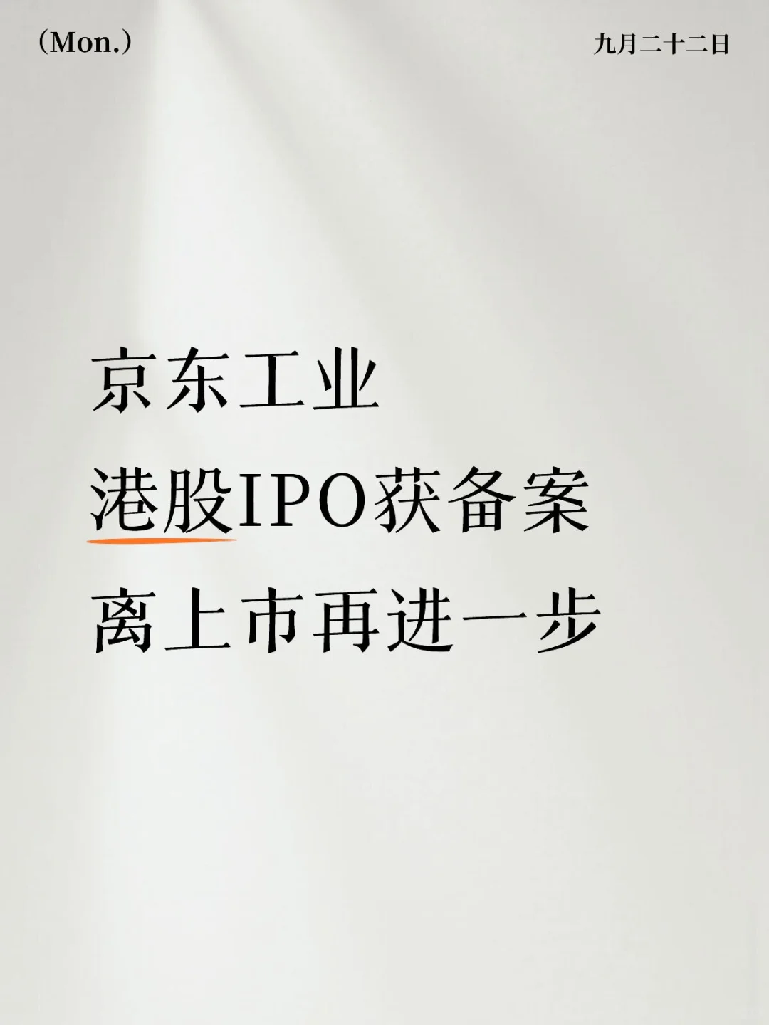 京东工业港股IPO获备案〡四季度上市在望?
