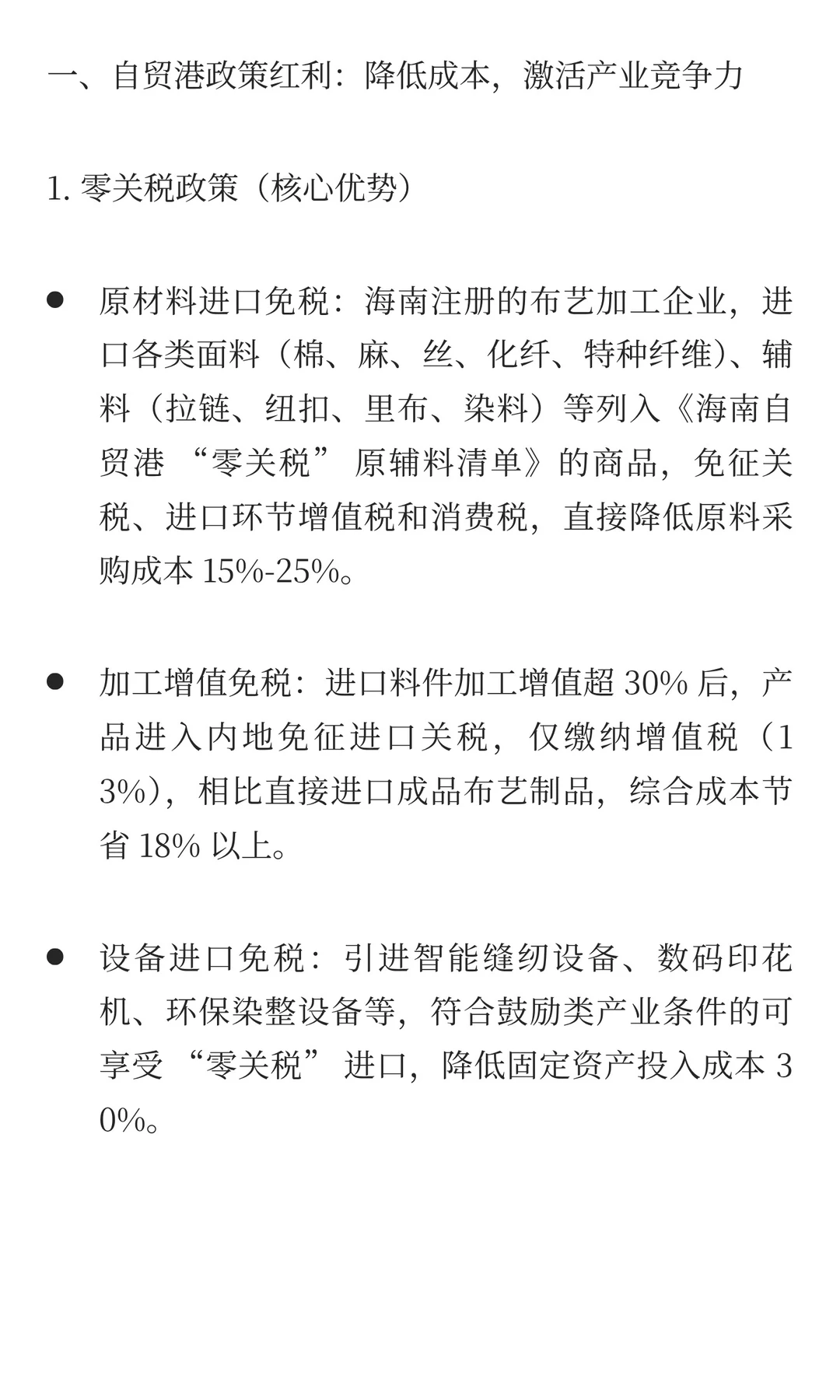海南自贸港布艺加工企业|发展全景方案