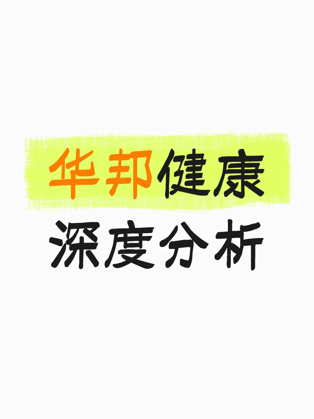 深度分析华邦健康的基本面