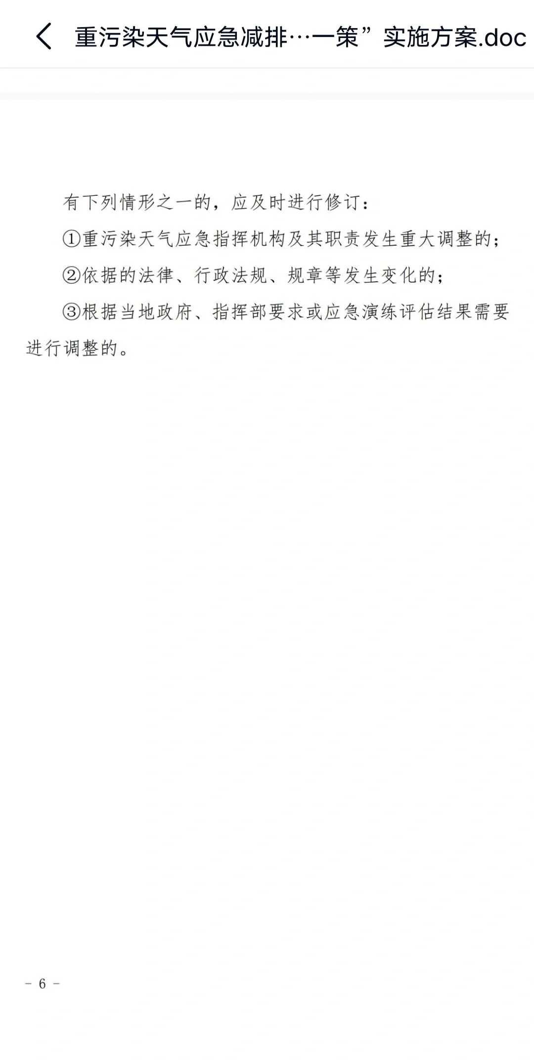 重污染天气应急响应措施一厂一策