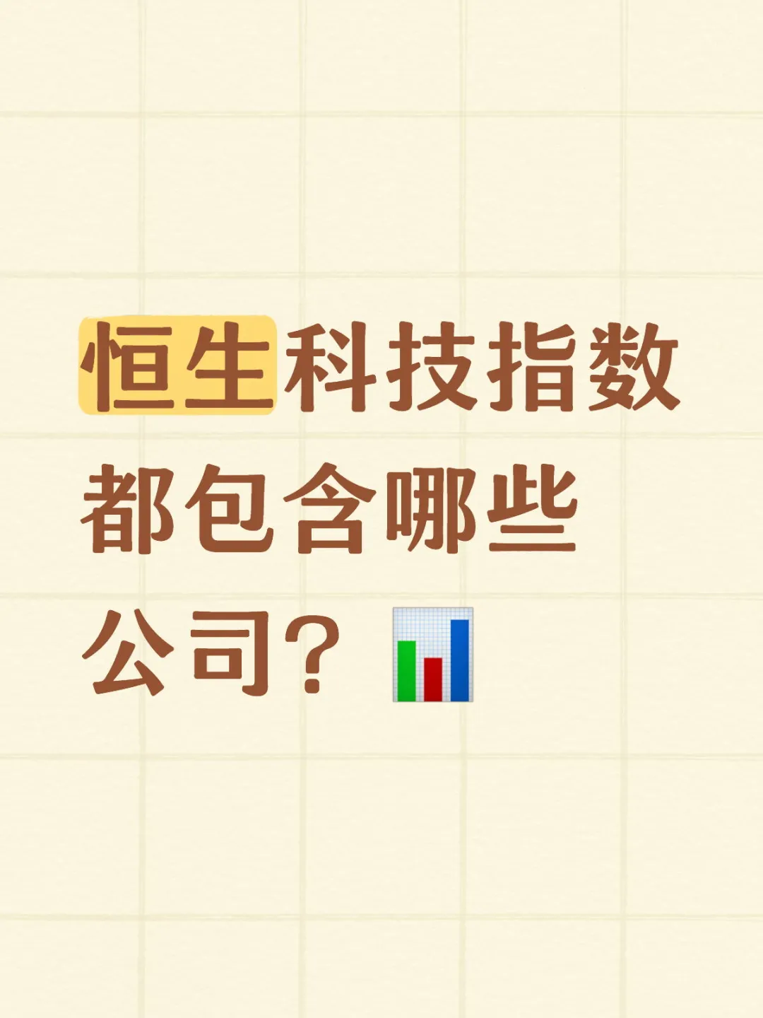 恒生科技指数都包含哪些公司？?