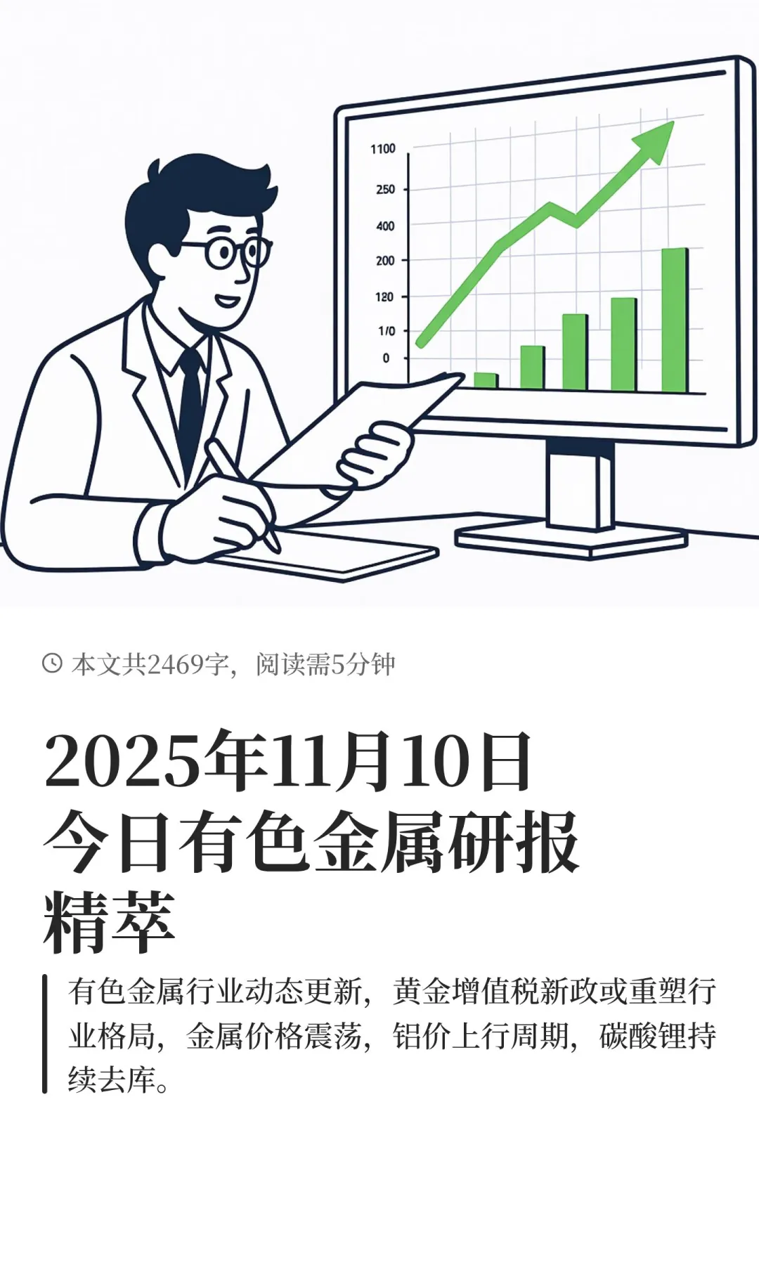 2025年11月10日今日有色金属研报精萃