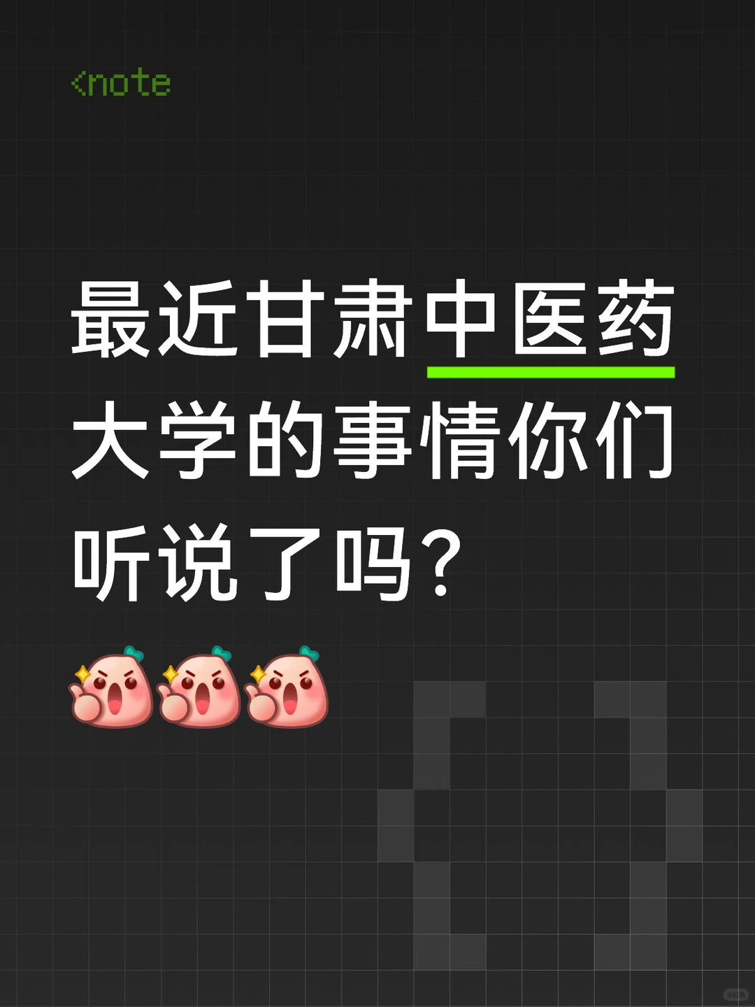 最近甘肃中医药大学的事情你们听说了吗？