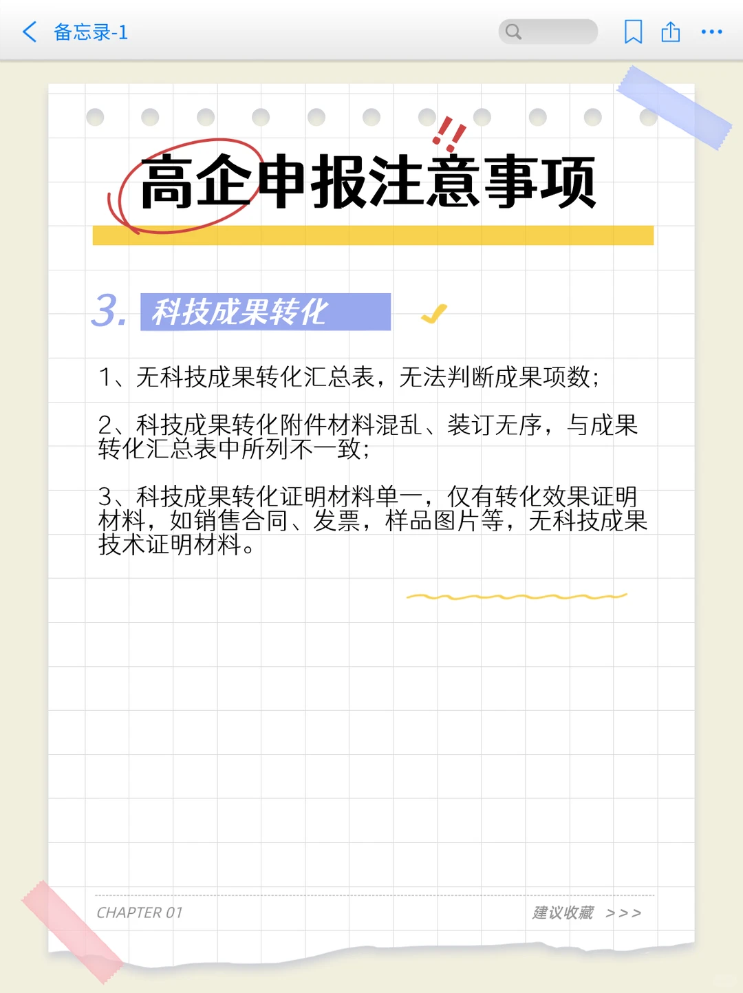 申报高新技术企业需要注意点