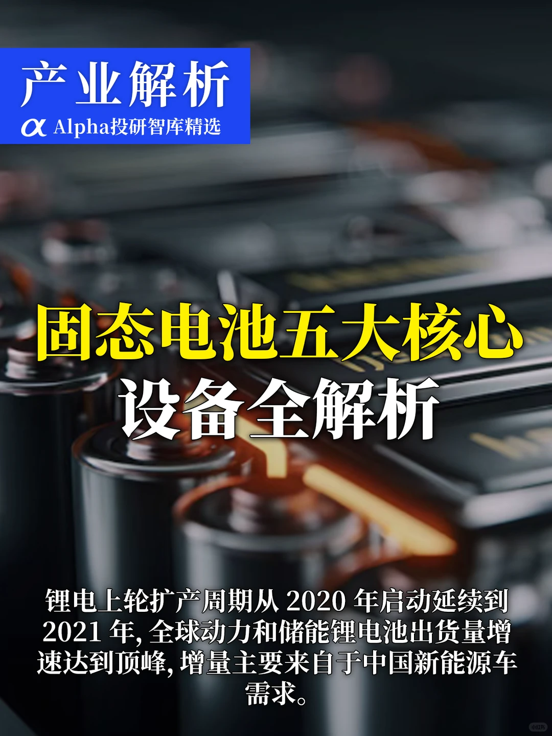固态电池 2027 量产,5 类核心设备全解析