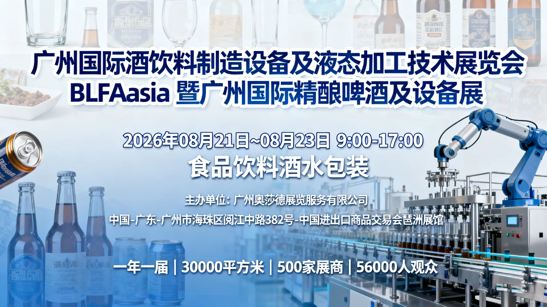 广州国际酒饮料制造设备及液态加工技术展