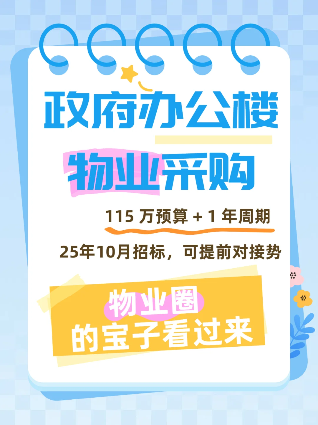 政府办公楼物业采购！10月招标，可提前对接