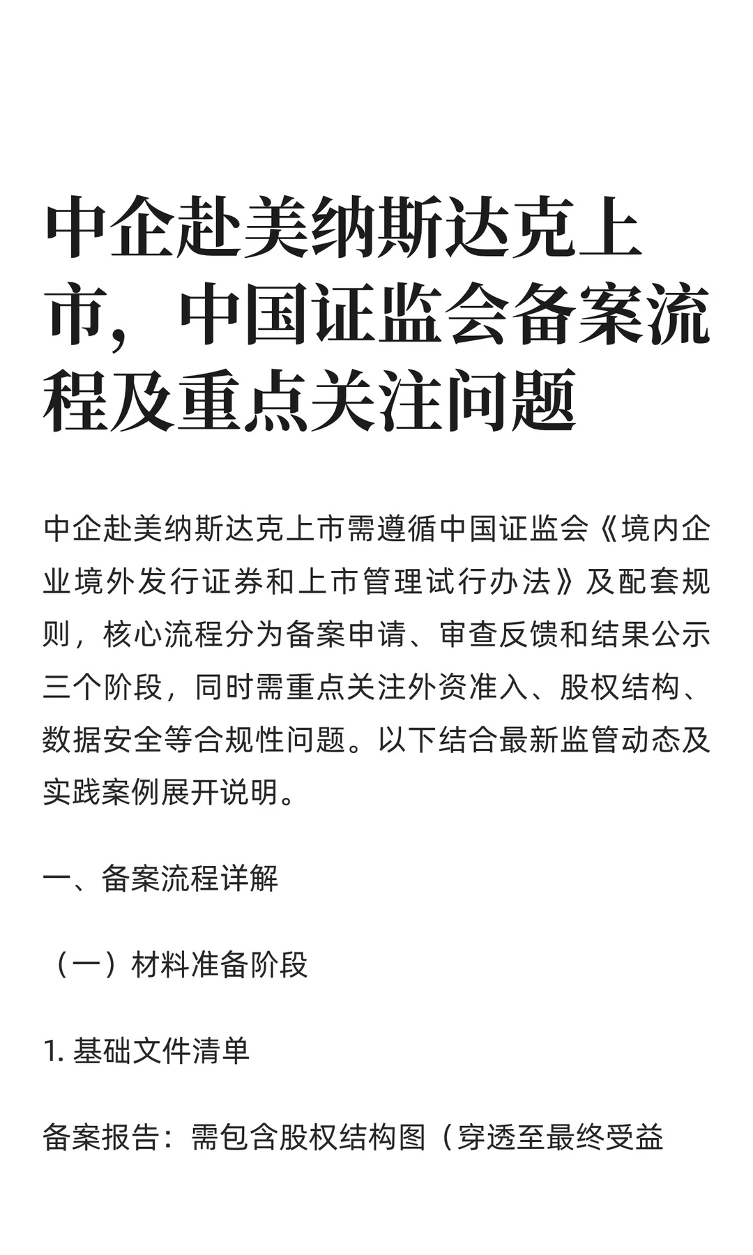 中企赴美纳斯达克上市，中国证监会备案流程