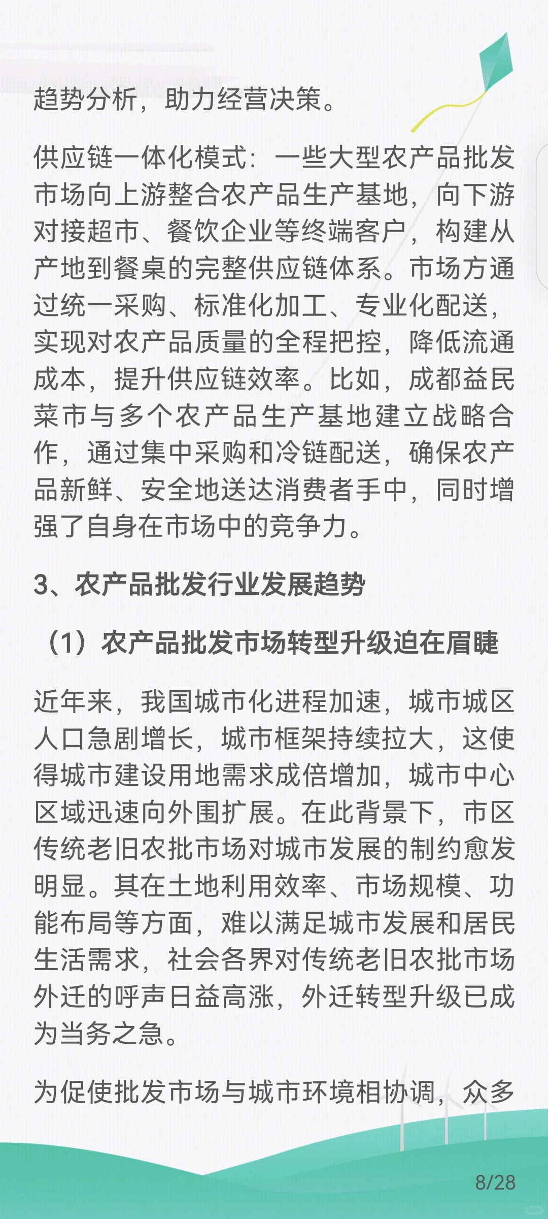 农产品批发行业产业链及经营模式、发展趋势