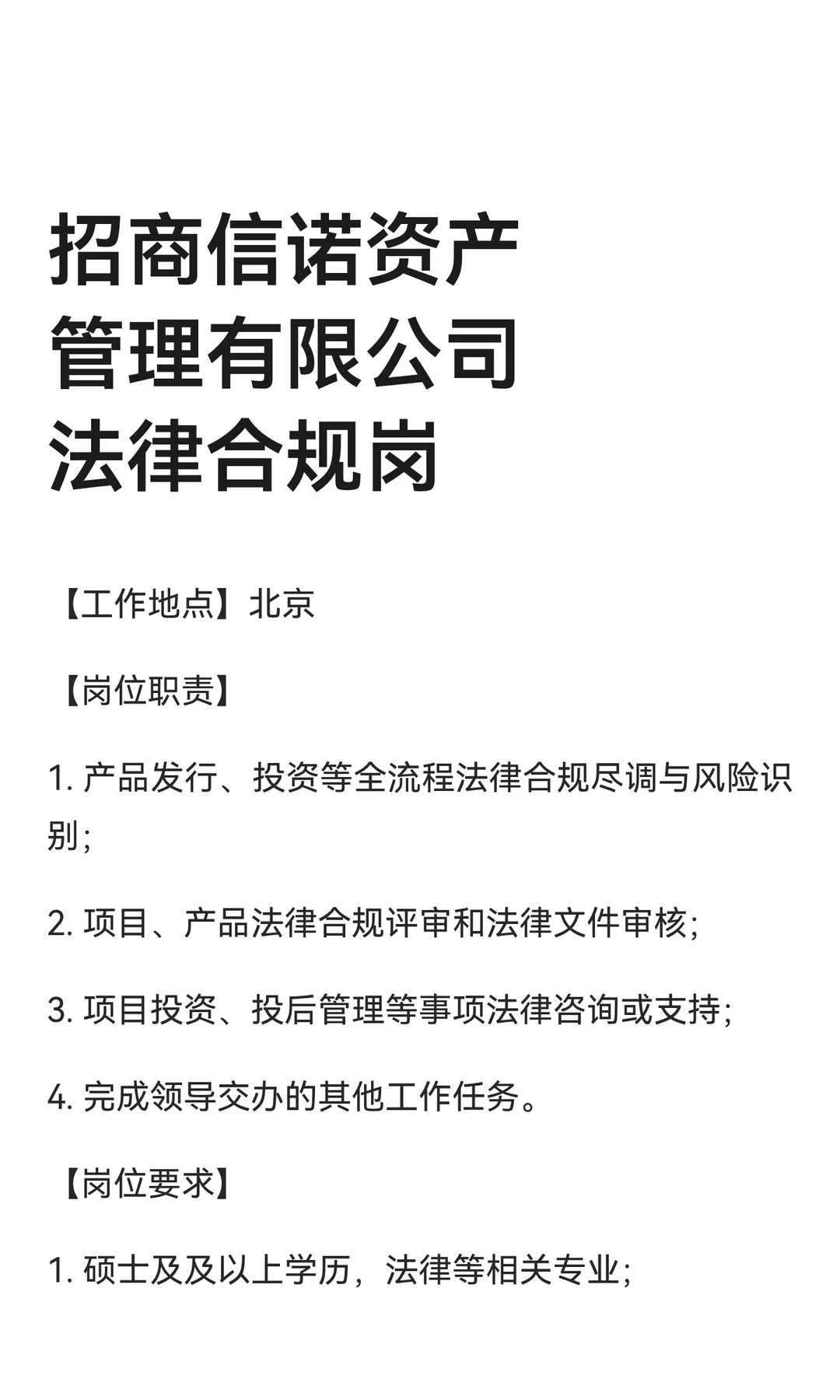招商信诺资产管理有限公司法律合规岗