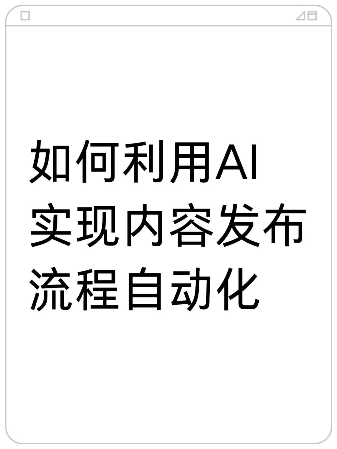用AI实现内容发布自动化,解放双手专注创作