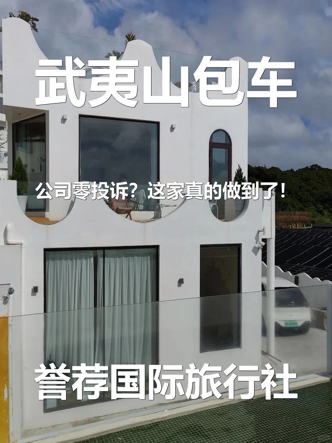 武夷山包车公司零投诉？这家真的做到了！