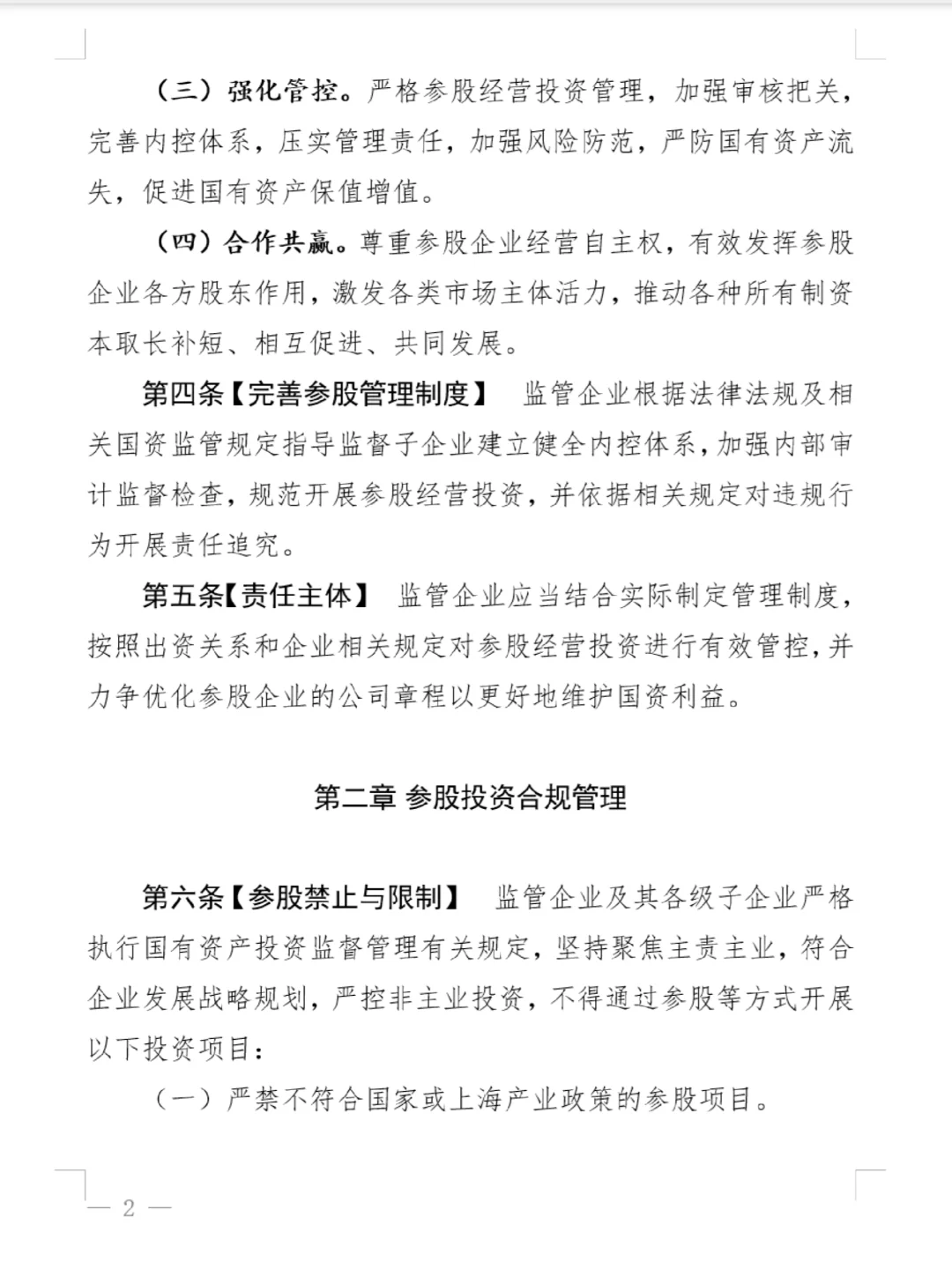 上海市国资监管企业参股管理合规指南