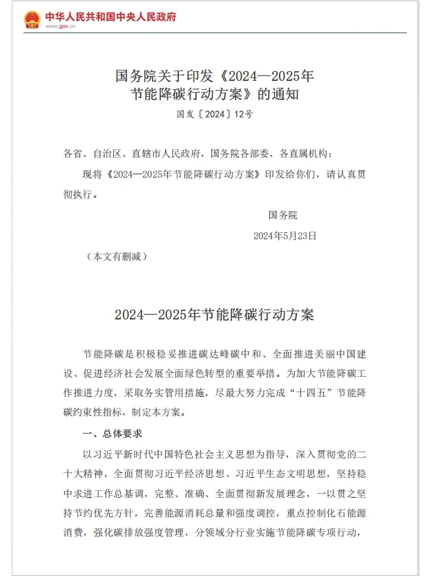 文件分享【2024—2025年节能降碳行动方案】