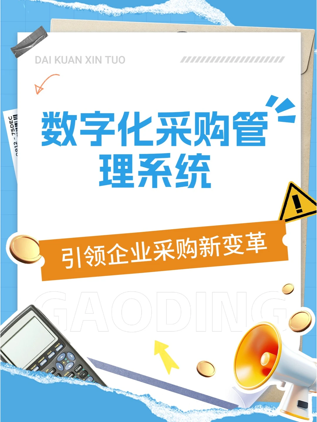 ?数字化采购管理系统——企业采购新变革