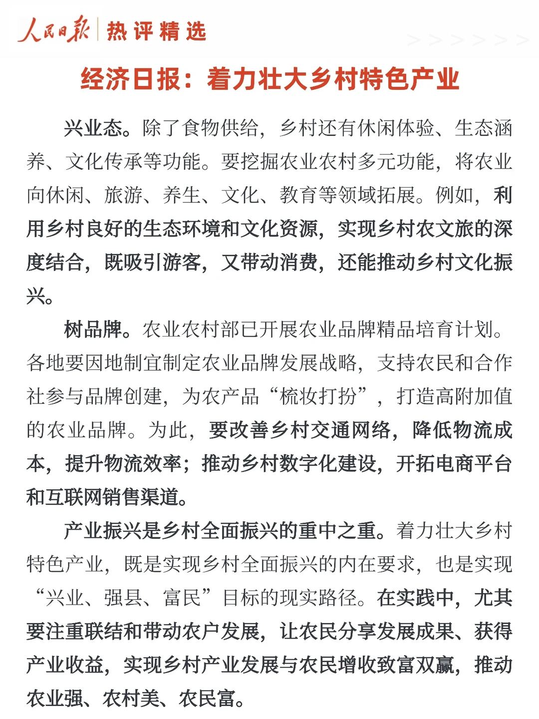 经济日报：着力壮大乡村特色产业?