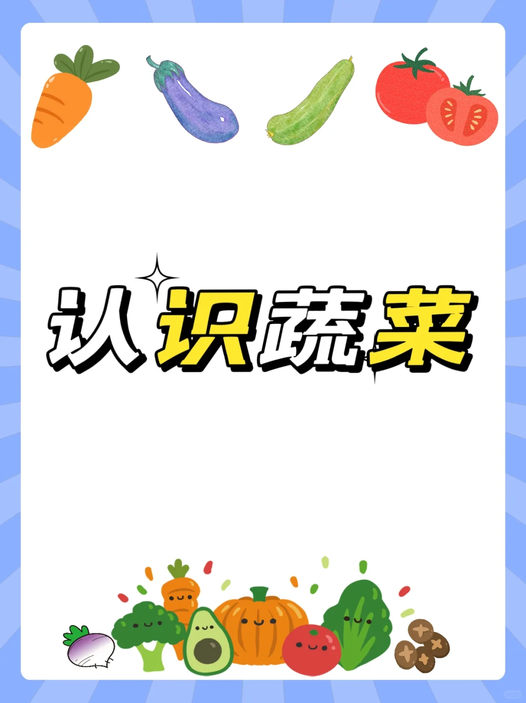 幼儿知识科普之认识蔬菜（含拼音）