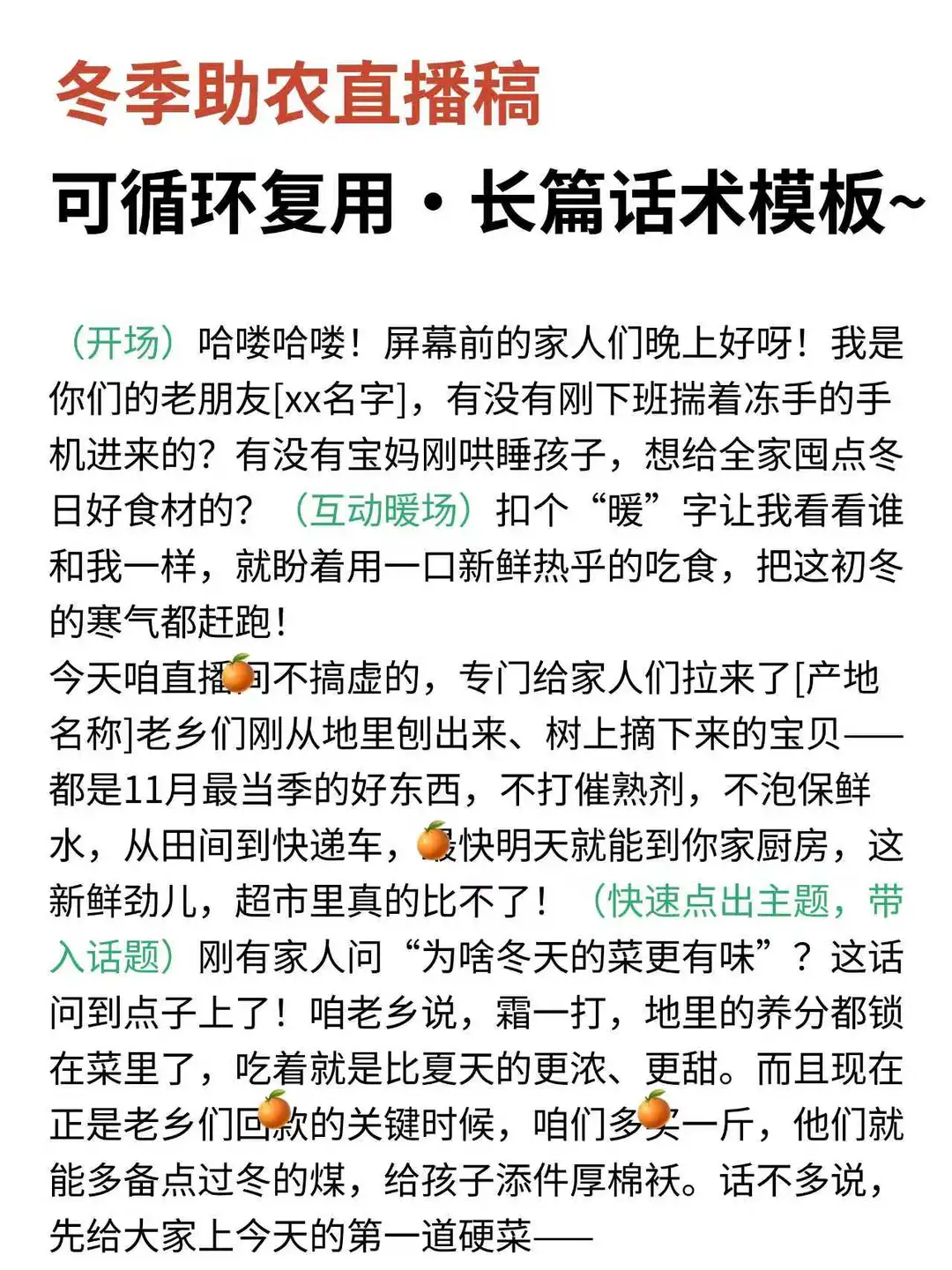 冬季品类，助农直播稿来啦！完整版拿去~