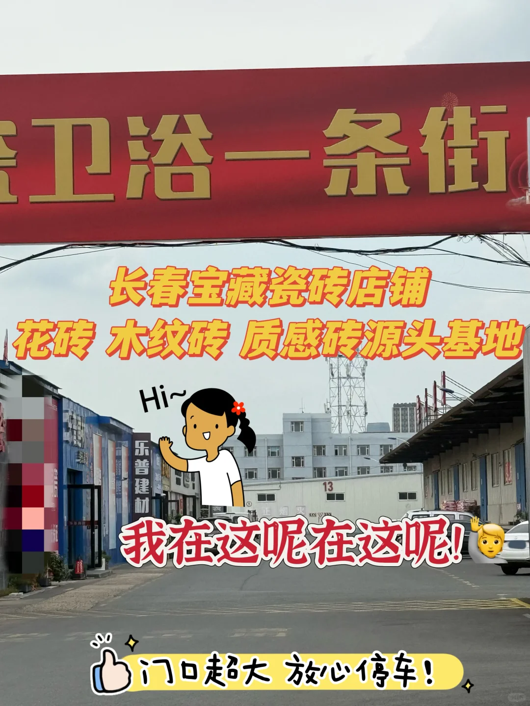 买瓷砖！一定要来逛逛！长春超全瓷砖超市?