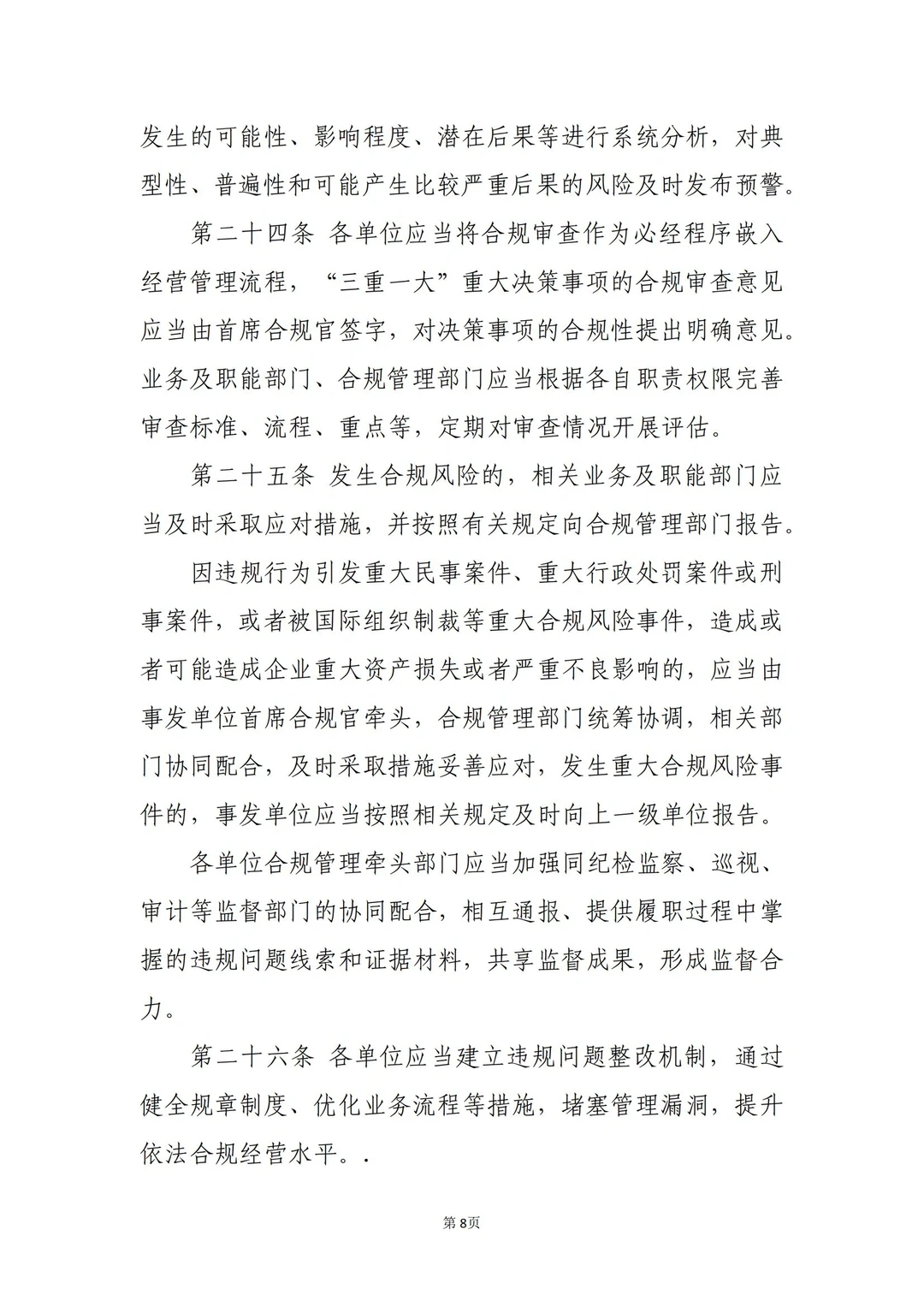 国企合规｜国有企业合规管理办法模板