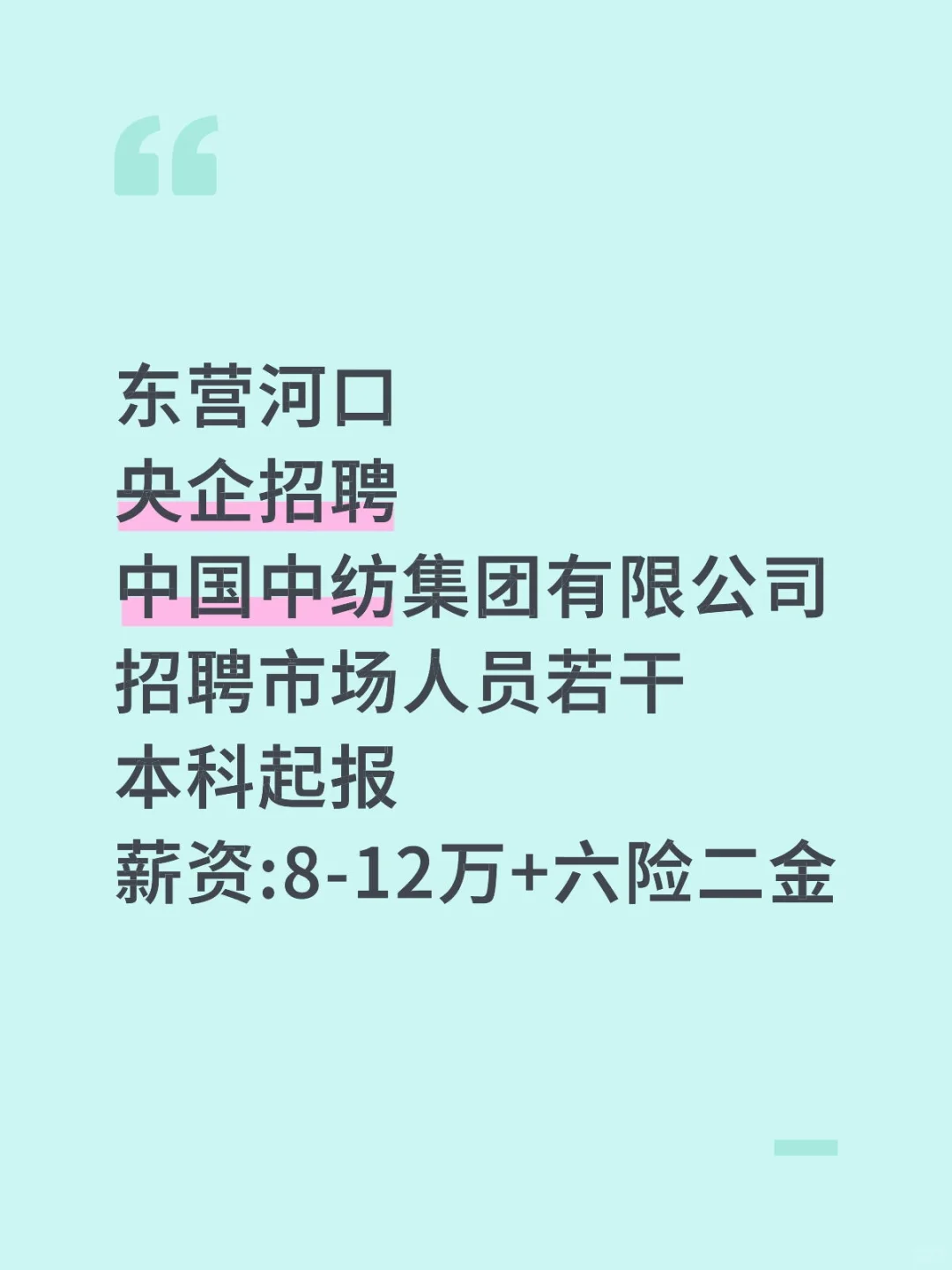 河口央企招聘市场人员若干