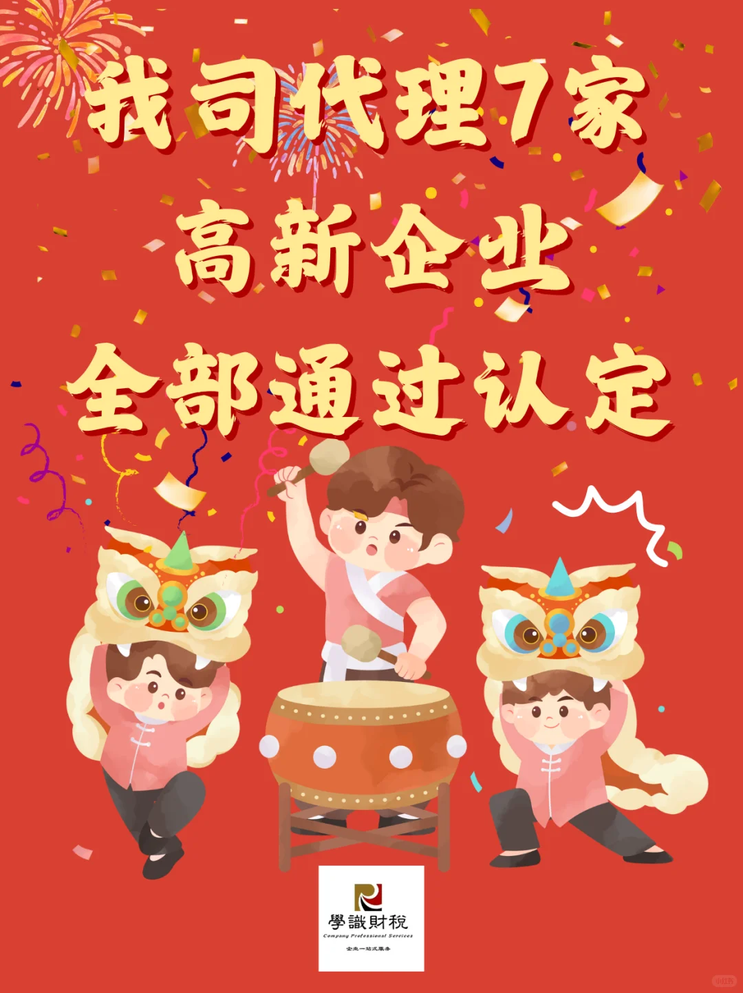 我司代理7家《高新企业》全部通过认定