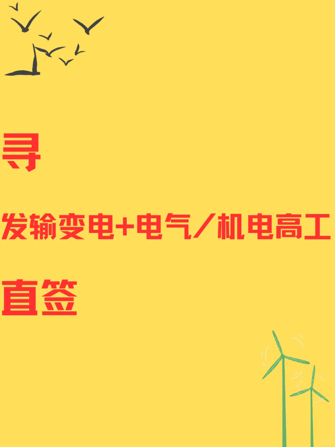 寻发输变电带高工，直签