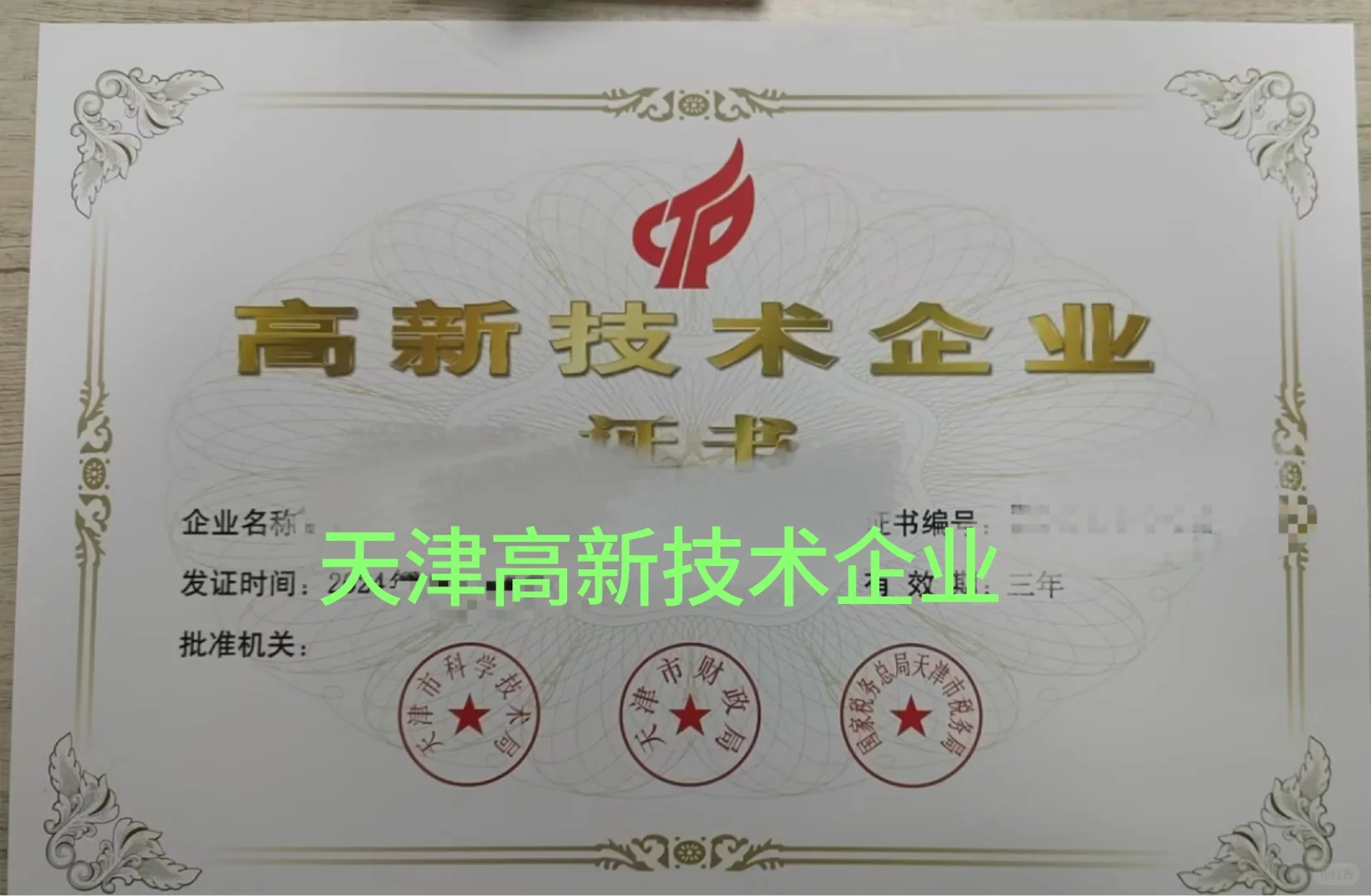 天津的24年首次认定高新技术企业