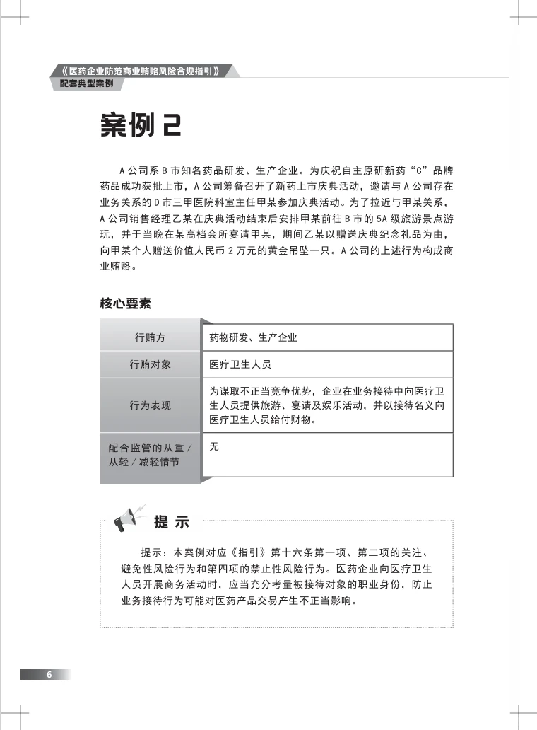 医药企业防范商业贿赂风险合规指引