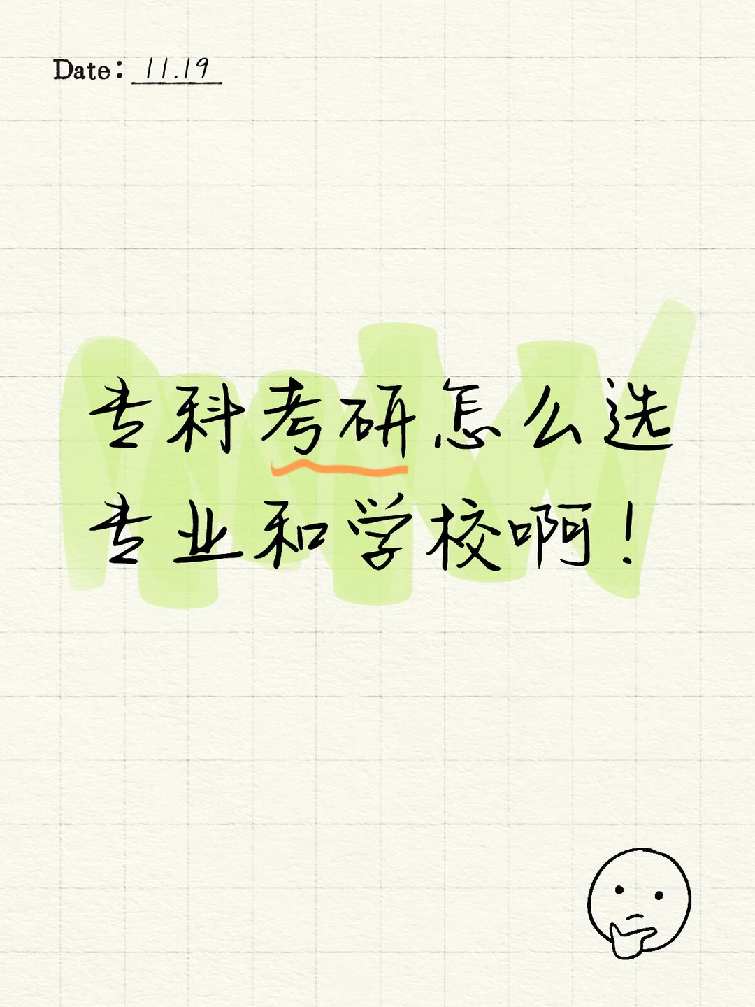 专科考研怎么选专业和学校啊！