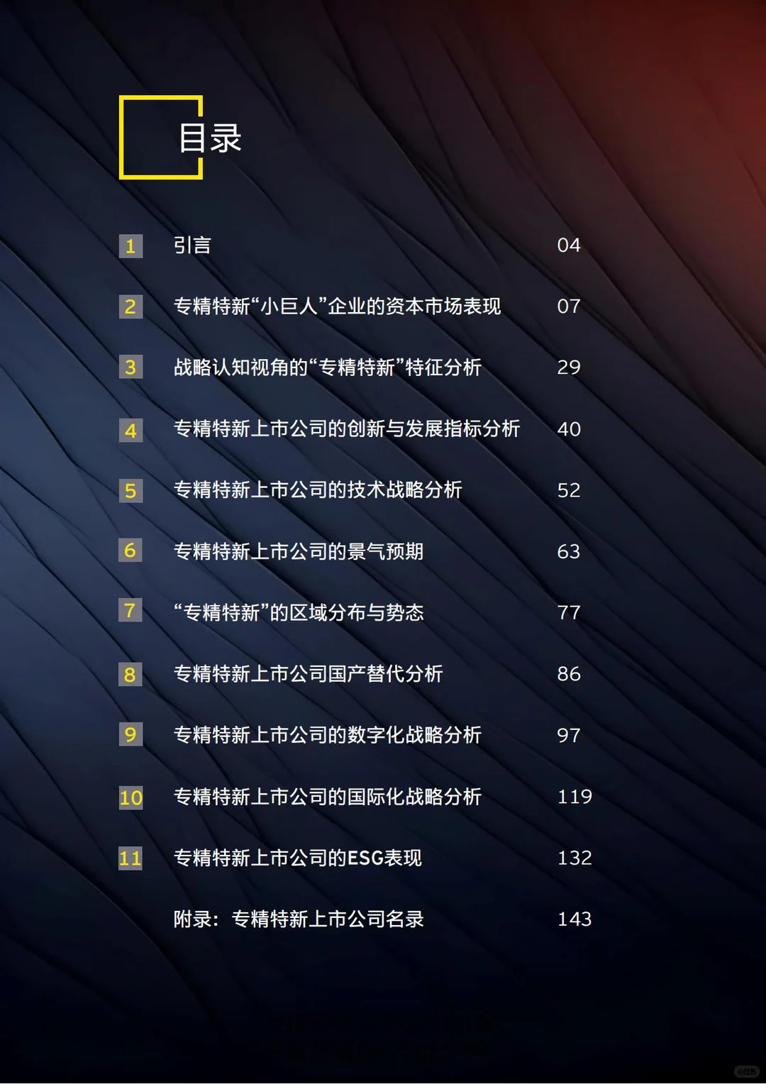 专精特新上市公司创新与发展报告（2025年）