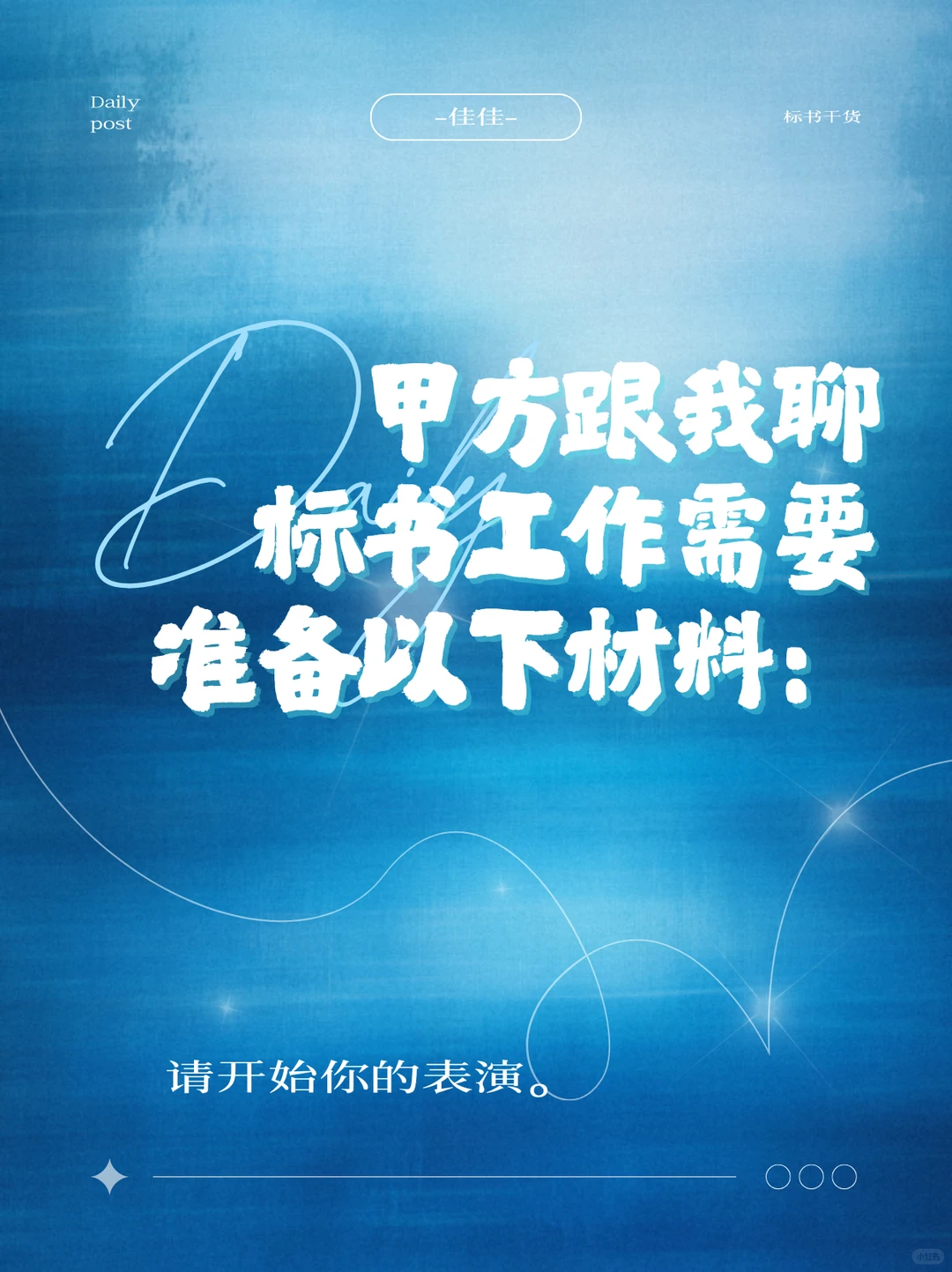 甲方跟我聊标书工作需要准备以下材料: