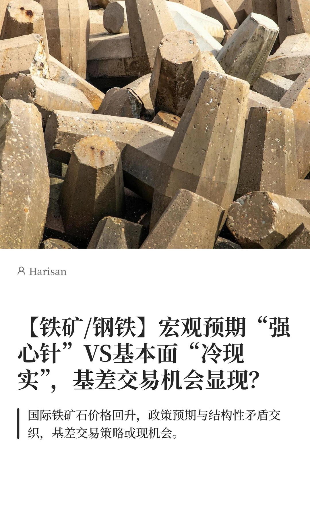 【铁矿/钢铁】宏观预期“强心针”VS基本面