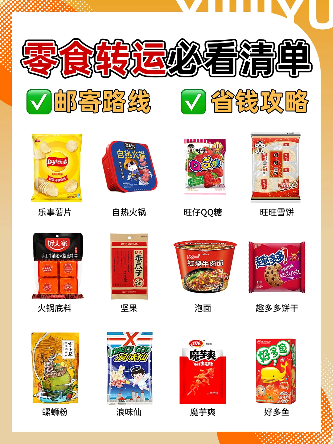 ? 国内零食直邮攻略&省钱指南来啦！