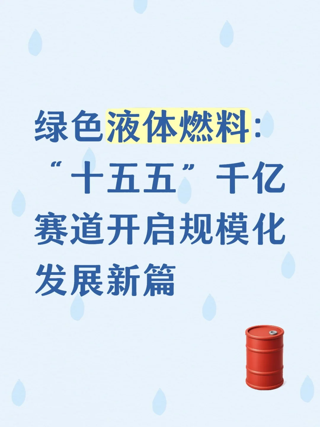 绿色液体燃料：“十五五”千亿赛道开启规模