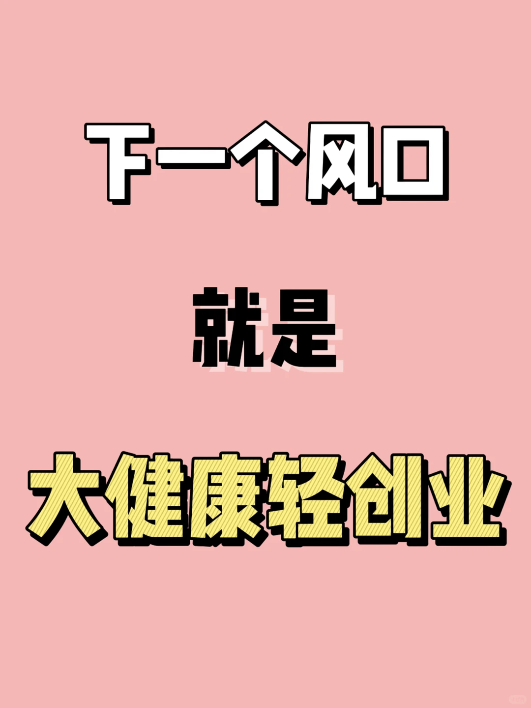 大健康风口已来?品牌只差一个靠谱工厂?