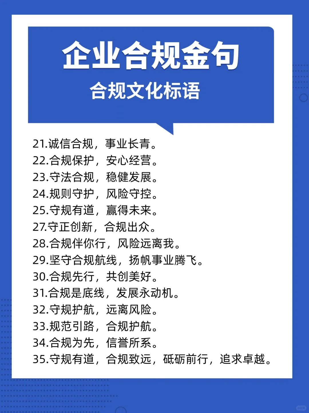 「合规文化」企业合规金句（标语）