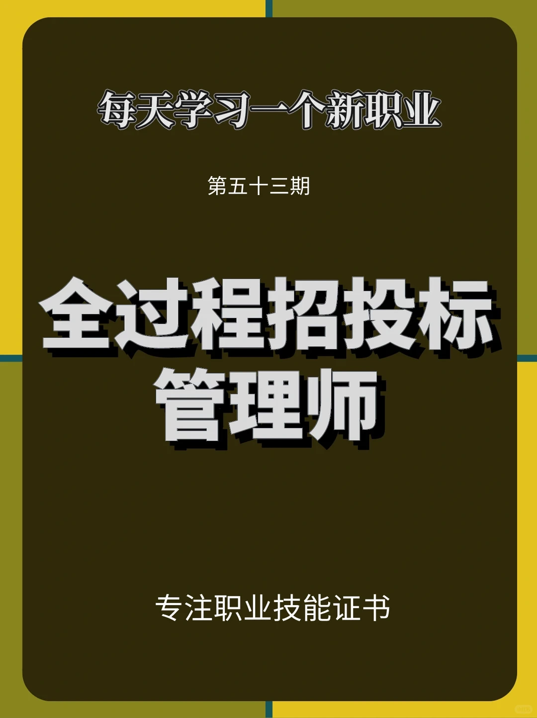 每天学习一个新职业-全过程招投标管理师
