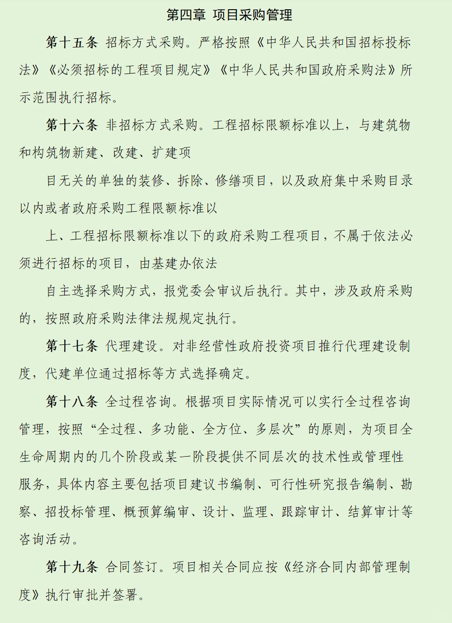 12页基本建设工程内控管理制度