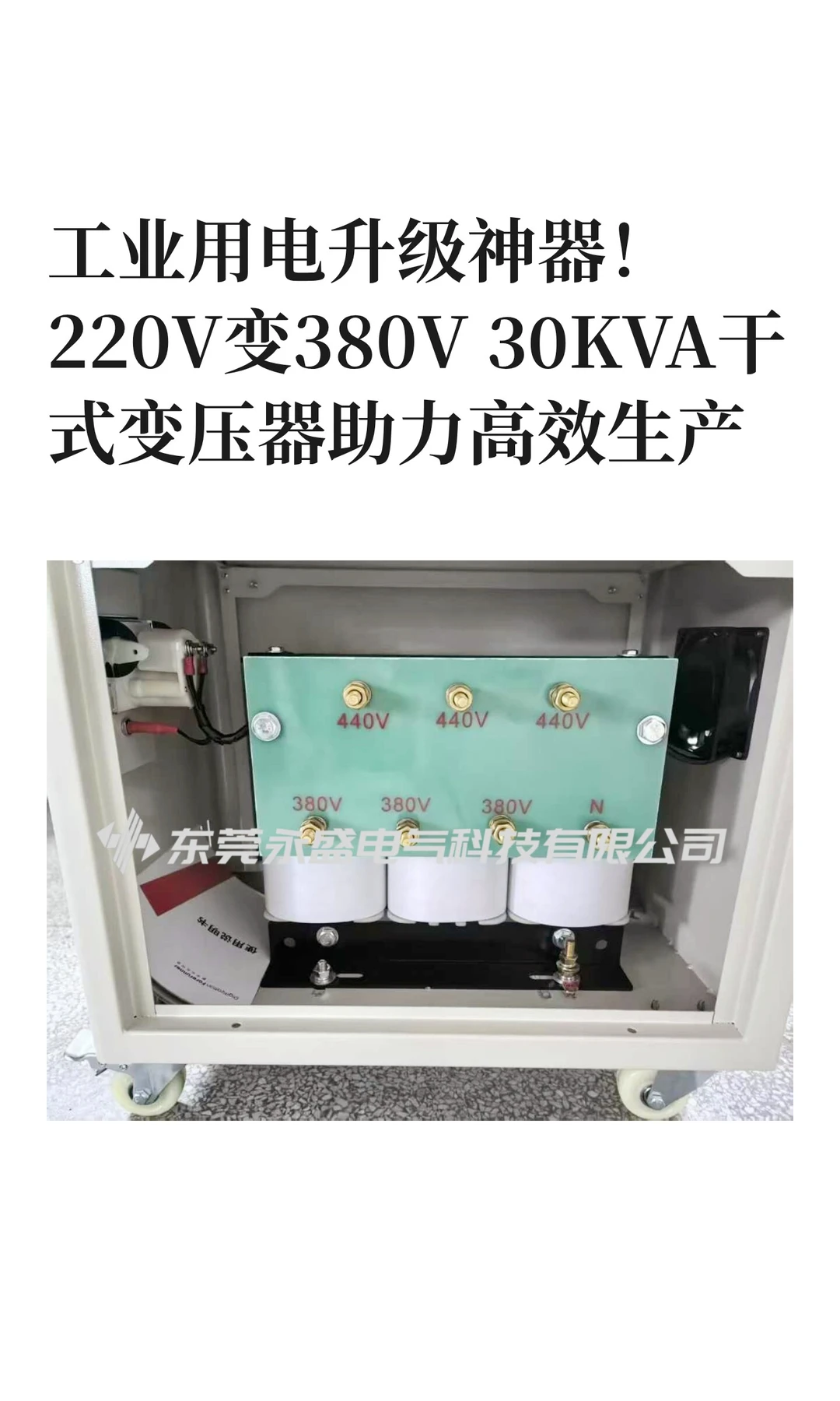 工业用电升级神器！220V变380V 30KVA干式变